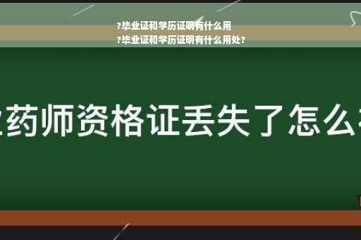 ?毕业证和学历证明有什么用
?毕业证和学历证明有什么用处?