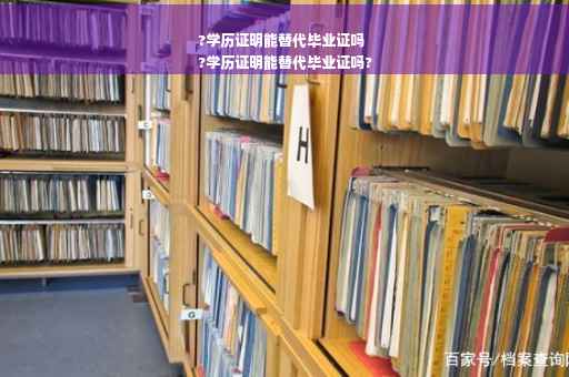 ?学历证明能替代毕业证吗
?学历证明能替代毕业证吗?