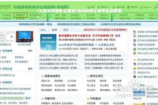 ?义务兵学籍怎么查询?当兵的怎么看学历证明呢
?
