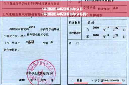 ?英国回国学历证明书怎么开
?英国回国学历证明书怎么开具?