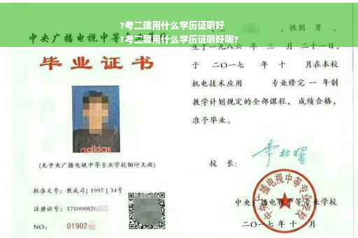 ?考二建用什么学历证明好
?考二建用什么学历证明好呢?