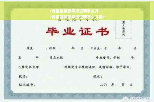 ?肯德基兼职学历证明怎么开
?肯德基兼职学历证明怎么开具?