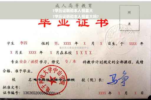 ?学历证明和本人相差大
?学历证明和本人相差大吗?