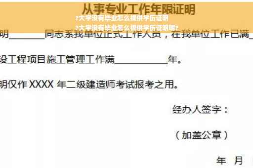 ?大学没有毕业怎么提供学历证明
?大学没有毕业怎么提供学历证明呢?