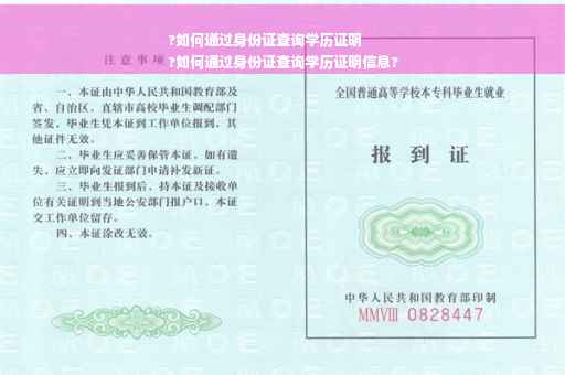 ?如何通过身份证查询学历证明
?如何通过身份证查询学历证明信息?