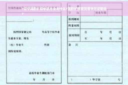 ?辽宁高职扩招中职毕业考什么?高职扩招要同等学历证明吗
?
