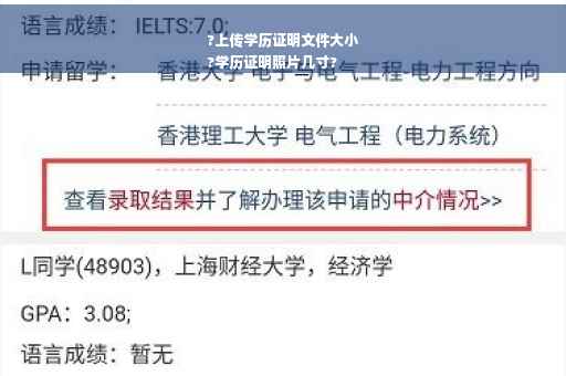 ?上传学历证明文件大小
?学历证明照片几寸?