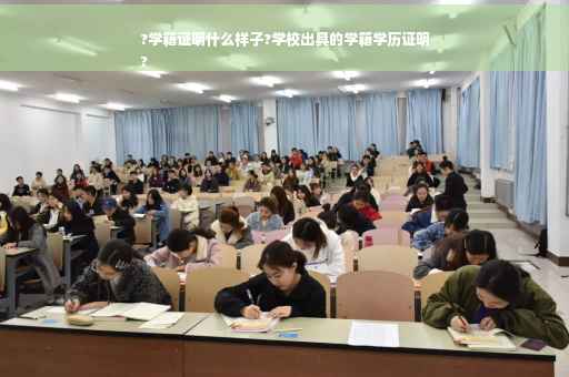 ?学籍证明什么样子?学校出具的学籍学历证明
?
