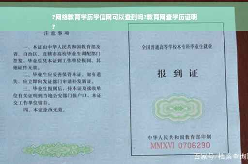 ?网络教育学历学信网可以查到吗?教育网查学历证明
?