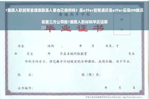 ?美团入职前背景调查联系人要自己提供吗？是offer前背调还是offer后是HR做还是第三方公司做?美团入职材料学历证明
⚡️
