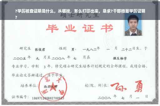 ?学历核查证明是什么，从哪找，怎么打印出来，急求?干部档案学历证明
?