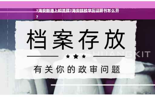 ?海安新港上船流程?海安技校学历证明书怎么开
?