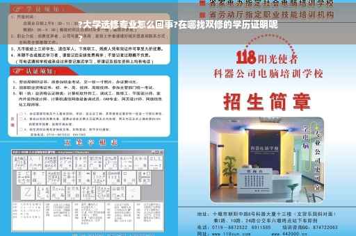 ?大学选修专业怎么回事?在哪找双修的学历证明呢
?