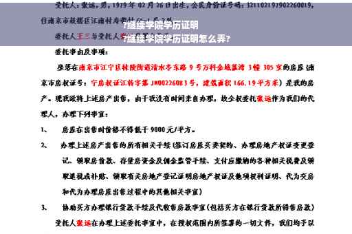 ?继续学院学历证明
?继续学院学历证明怎么弄?