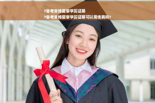 ?省考资格复审学历证明
?省考资格复审学历证明可以用传真吗?