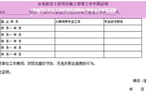 ?学籍可以作为工作的学历证明吗?学校出示学历证明
?