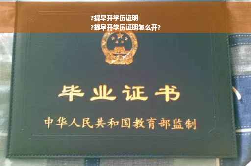 ?提早开学历证明
?提早开学历证明怎么开?