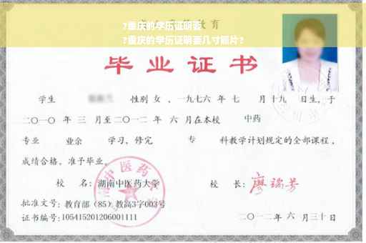 ?重庆的学历证明要
?重庆的学历证明要几寸照片?