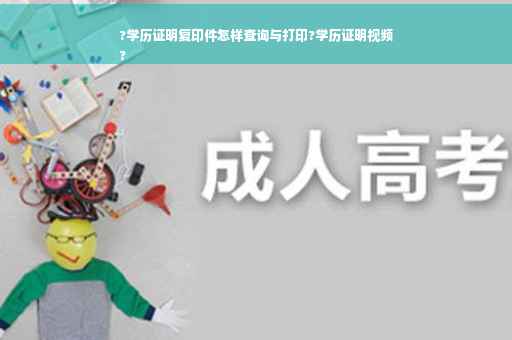 ?学历证明复印件怎样查询与打印?学历证明视频
?