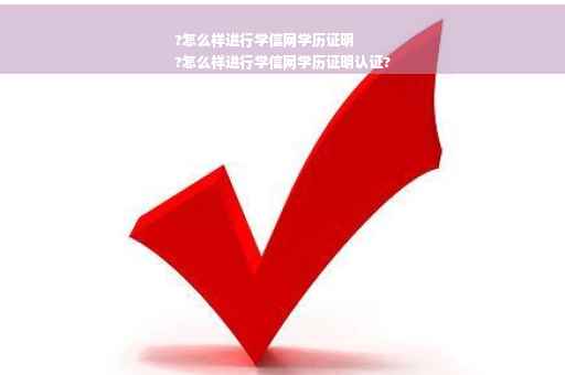 ?怎么样进行学信网学历证明
?怎么样进行学信网学历证明认证?