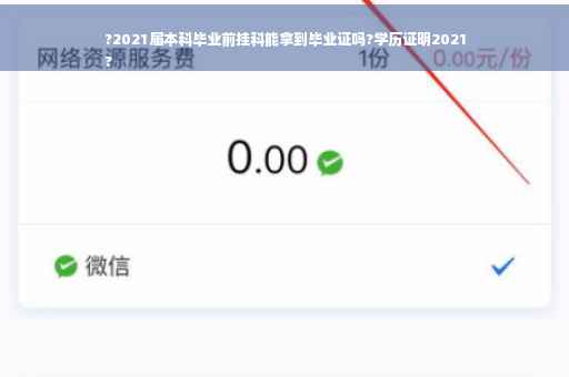 ?2021届本科毕业前挂科能拿到毕业证吗?学历证明2021
?