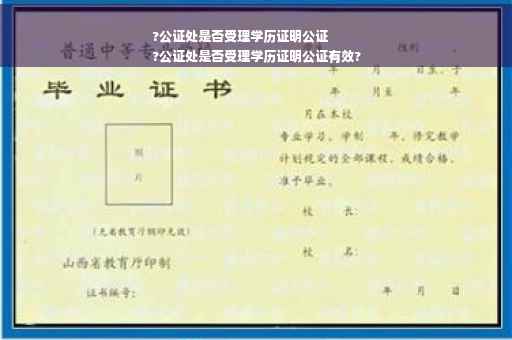 ?公证处是否受理学历证明公证
?公证处是否受理学历证明公证有效?