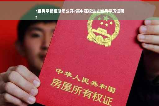 ?当兵学籍证明怎么开?高中在校生去当兵学历证明
?
