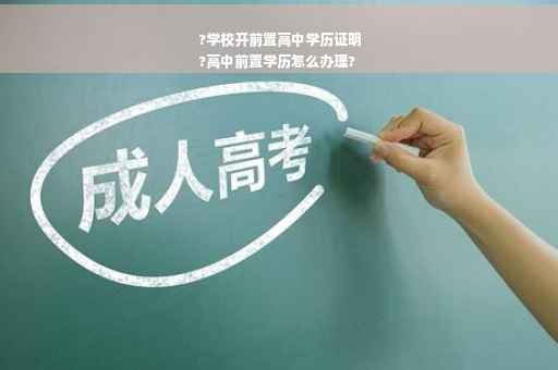 ?学校开前置高中学历证明
?高中前置学历怎么办理?