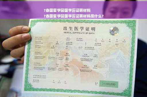 ?泰国留学回国学历证明材料
?泰国留学回国学历证明材料是什么?