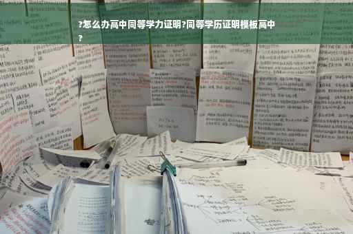 ?怎么办高中同等学力证明?同等学历证明模板高中
?