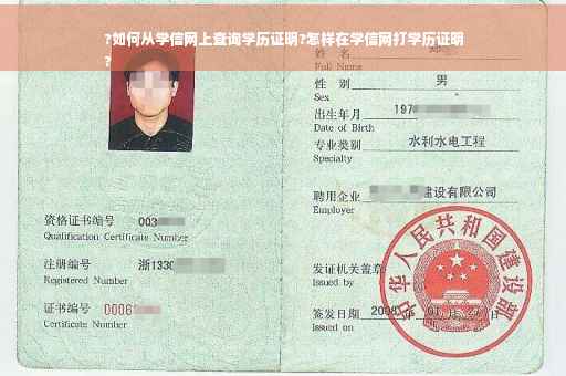 ?如何从学信网上查询学历证明?怎样在学信网打学历证明
?