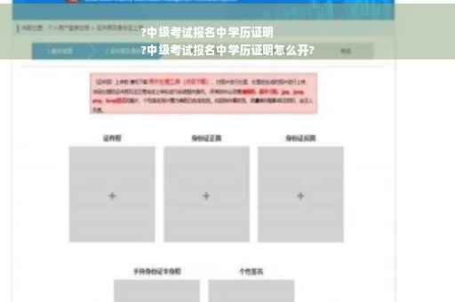 ?中级考试报名中学历证明
?中级考试报名中学历证明怎么开?