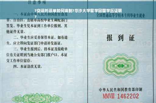 ?空运托运单如何填制?华沙大学留学回国学历证明
?