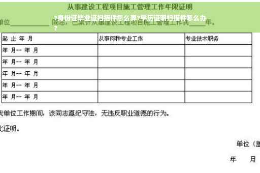 ?身份证毕业证扫描件怎么弄?学历证明扫描件怎么办
?