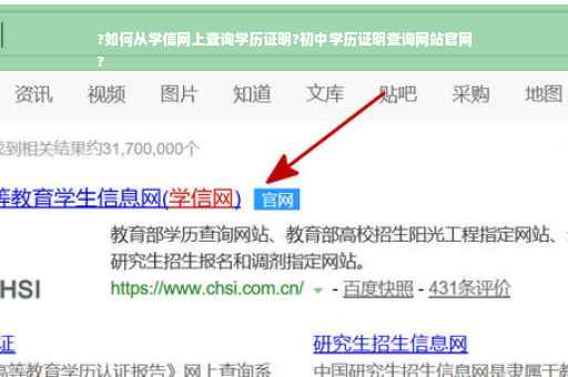?如何从学信网上查询学历证明?初中学历证明查询网站官网
?