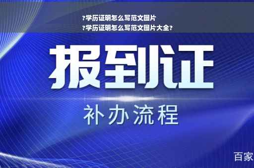?学历证明怎么写范文图片
?学历证明怎么写范文图片大全?
