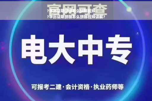 ?学历证明拼图怎么拼图视频
?学历证明拼图怎么拼图视频讲解?