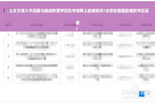 ?北京交通大学远程与继续教育学历在学信网上能查到吗?北京在哪里能查到学历证明
?