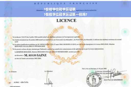 ?在校学位和学历证明
?在校学位和学历证明一样吗?