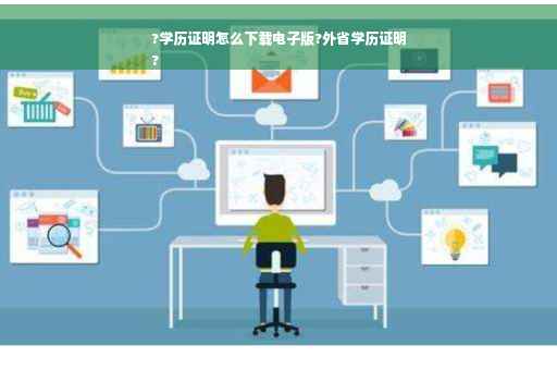 ?学历证明怎么下载电子版?外省学历证明
?