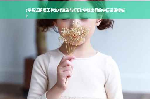 ?学历证明复印件怎样查询与打印?学校出具的学历证明模板
?