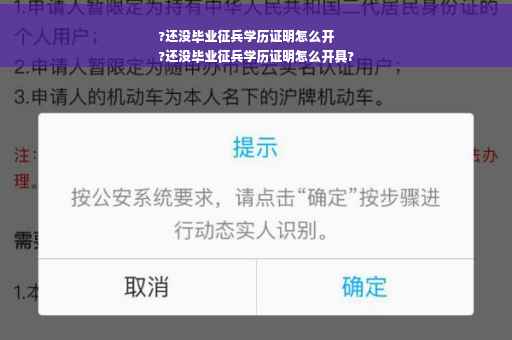 ?还没毕业征兵学历证明怎么开
?还没毕业征兵学历证明怎么开具?