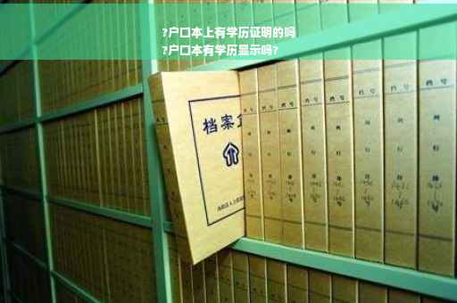 ?户口本上有学历证明的吗
?户口本有学历显示吗?