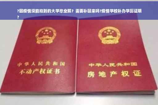?因疫情没能拍到的大学毕业照？需要补回来吗?疫情学校补办学历证明
?