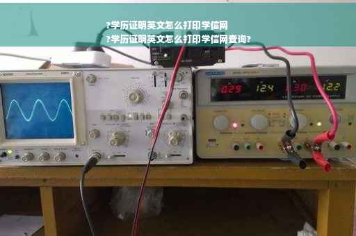 ?学历证明英文怎么打印学信网
?学历证明英文怎么打印学信网查询?