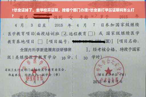 ?毕业证掉了，去学校开证明，找哪个部门办理?毕业要打学历证明吗怎么打
?
