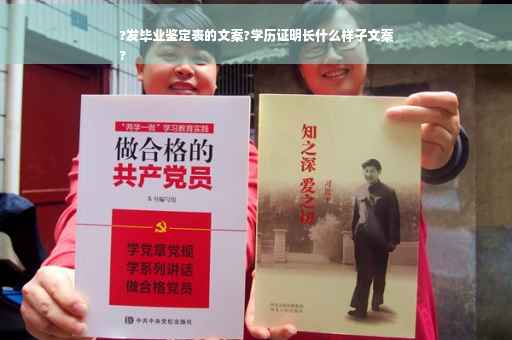 ?发毕业鉴定表的文案?学历证明长什么样子文案
?