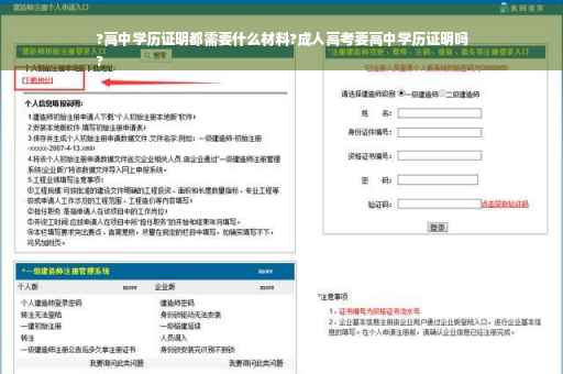 ?高中学历证明都需要什么材料?成人高考要高中学历证明吗
?