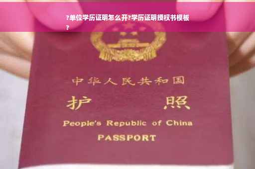 ?单位学历证明怎么开?学历证明授权书模板
?
