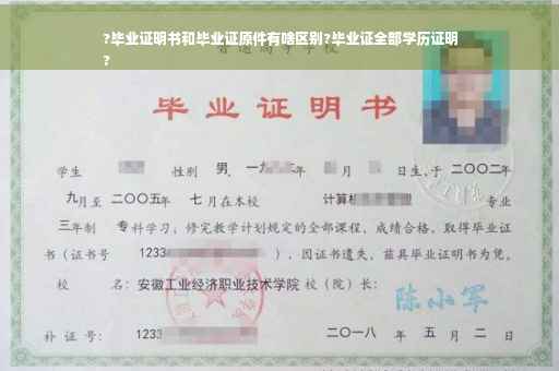 ?毕业证明书和毕业证原件有啥区别?毕业证全部学历证明
?